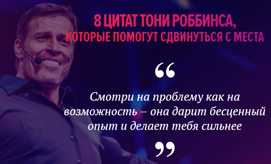 Цитаты Тони Роббинса