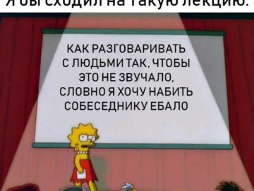 Лиза Симпсон я бы сходил на такую лекцию
