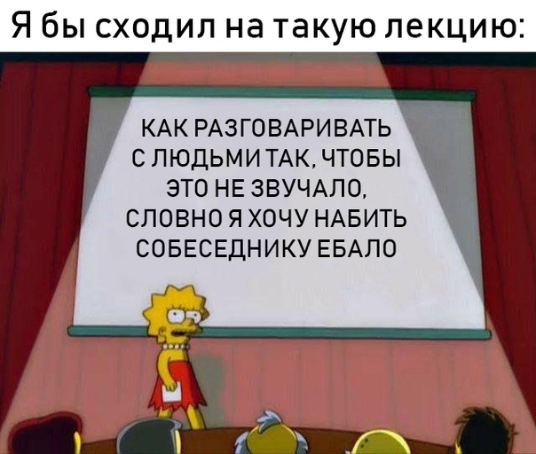 Лиза Симпсон я бы сходил на такую лекцию