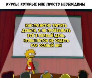 Лиза Симпсон я бы сходил на такую лекцию