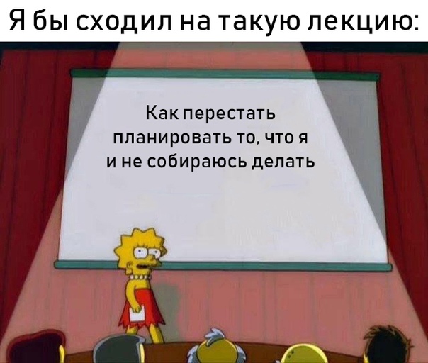Лиза Симпсон я бы сходил на такую лекцию