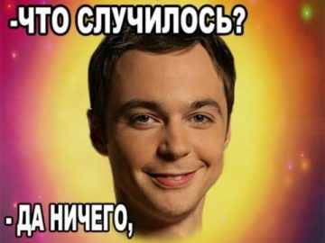 Шелдон Купер