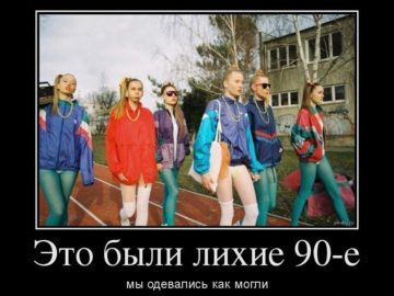 Это были девяностые