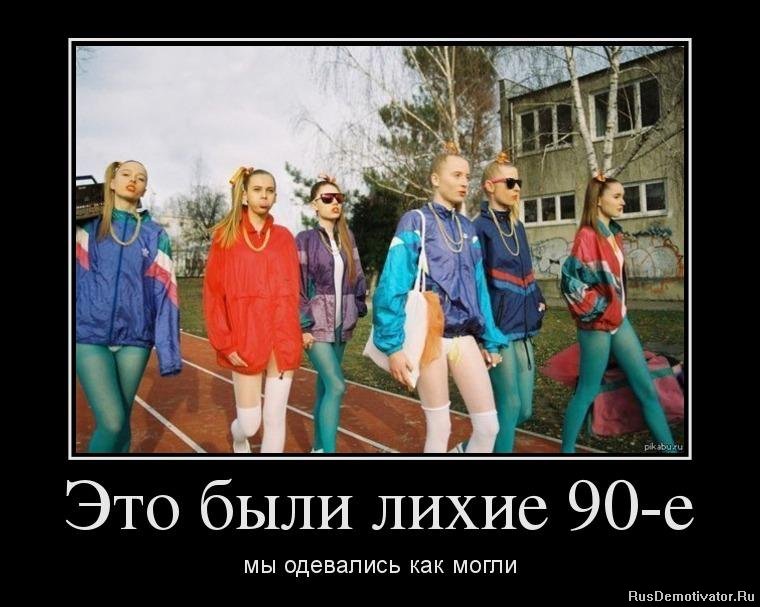 Это были девяностые