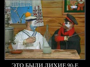Это были девяностые