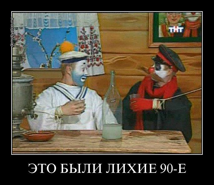 Это были девяностые
