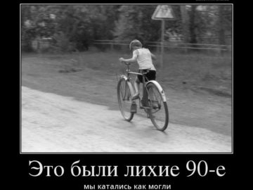 Это были девяностые