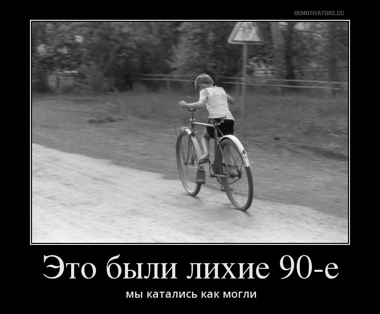 Это были девяностые