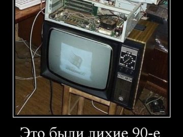 Это были девяностые