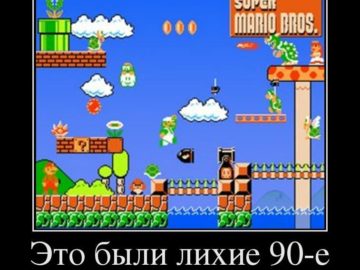 Это были девяностые