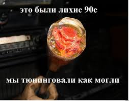 Это были девяностые