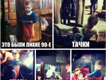 Это были девяностые
