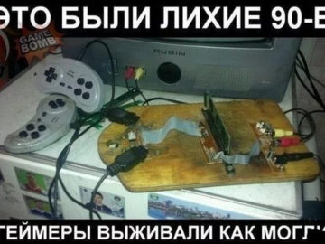 Это были девяностые