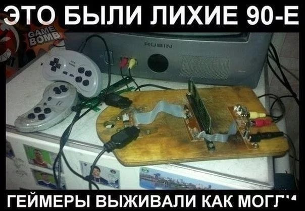 Это были девяностые