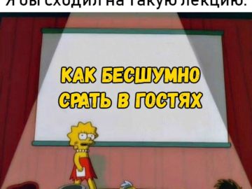 Лиза Симпсон я бы сходил на такую лекцию