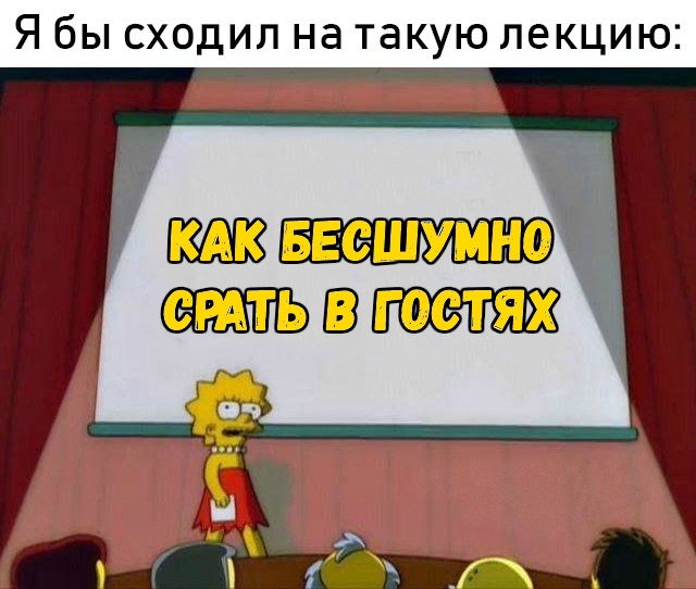 Лиза Симпсон я бы сходил на такую лекцию