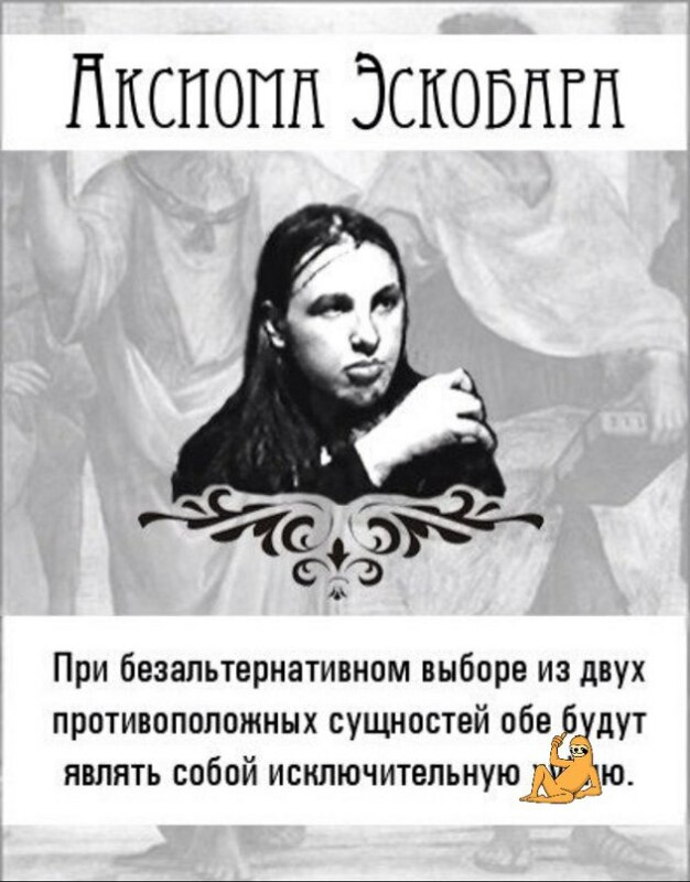 аксиома эскобара