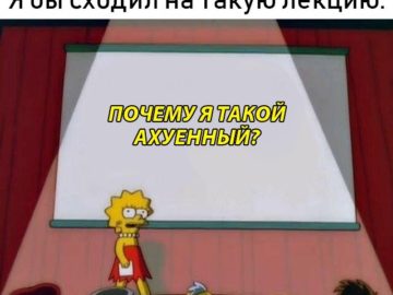 Лиза Симпсон я бы сходил на такую лекцию