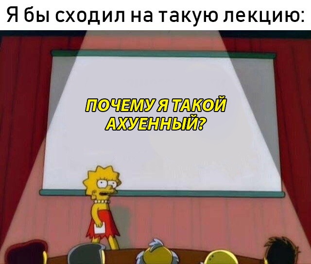 Лиза Симпсон я бы сходил на такую лекцию