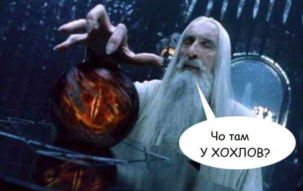 Че там у хохлов?