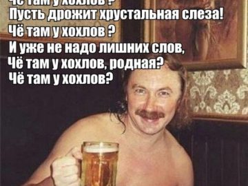 Че там у хохлов?