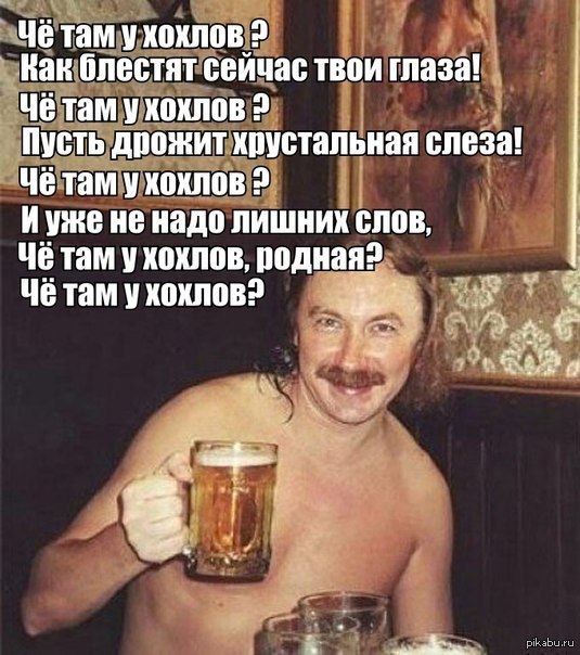Че там у хохлов?