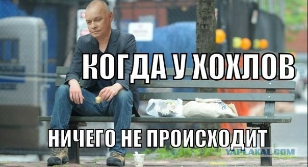 Че там у хохлов?