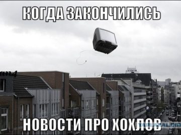 Че там у хохлов?