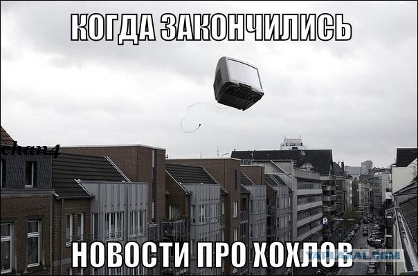 Че там у хохлов?
