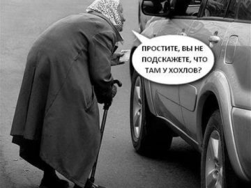 Че там у хохлов?