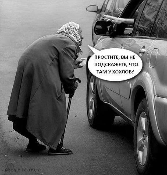 Че там у хохлов?