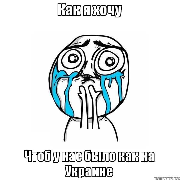 чтобы было как на украине