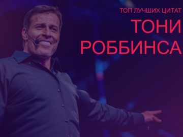 Цитаты Тони Роббинса