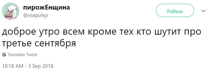 Третье сентября Третье сентября