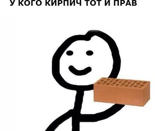 диб с кирпичом