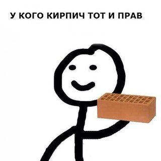 диб с кирпичом