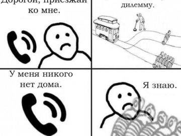 дома одна мем, моральная дилемма мем