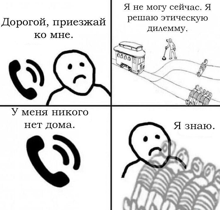 дома одна мем, моральная дилемма мем