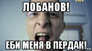 Лобанов еби меня в пердак