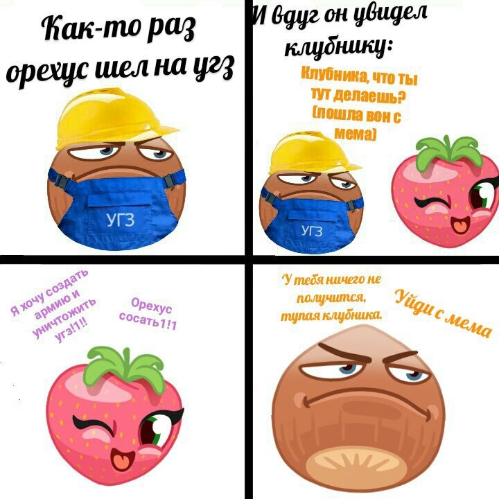 Мемы с Орехусом и фруктовощами