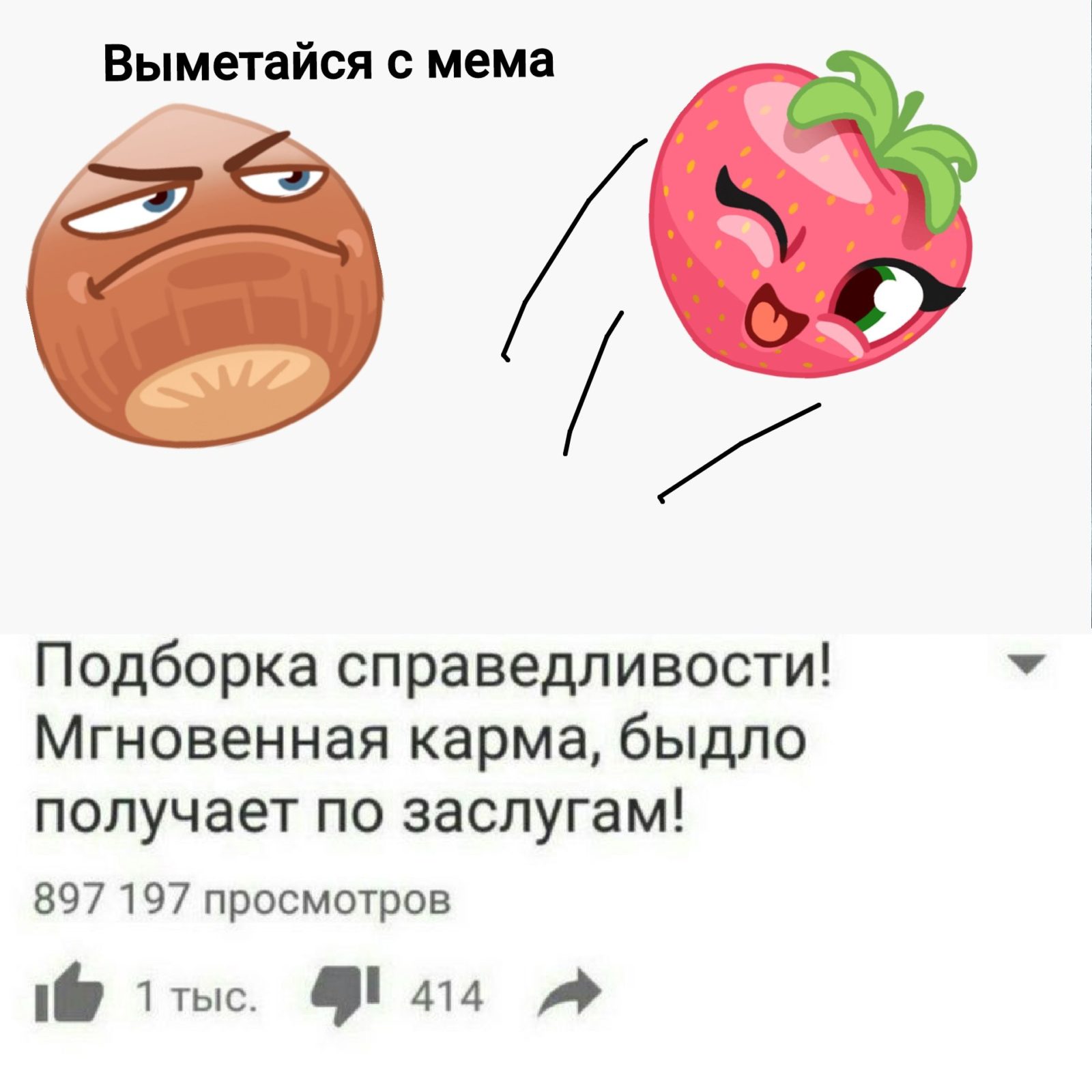 Мемы с Орехусом и фруктовощами