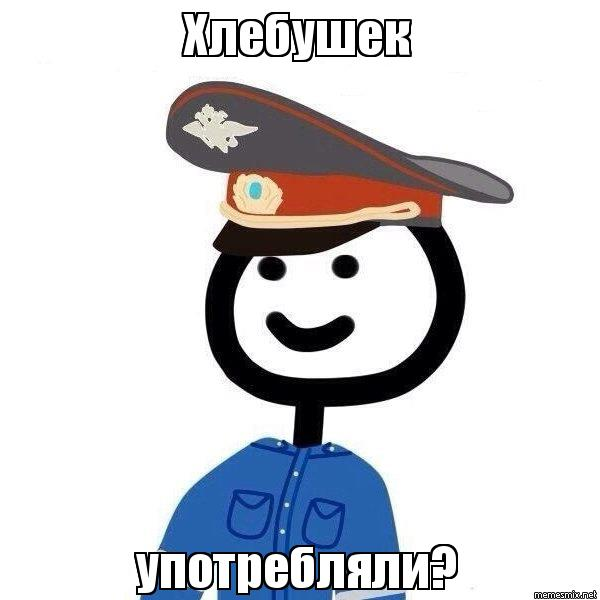 хлебушек употребляли?