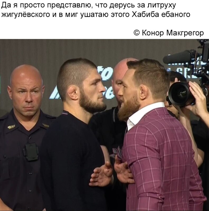 Макгрегор и Нурмагомедов Макгрегор и Нурмагомедов