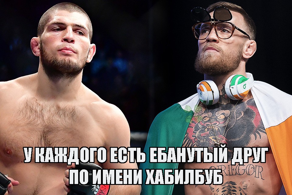 Макгрегор и Нурмагомедов Макгрегор и Нурмагомедов