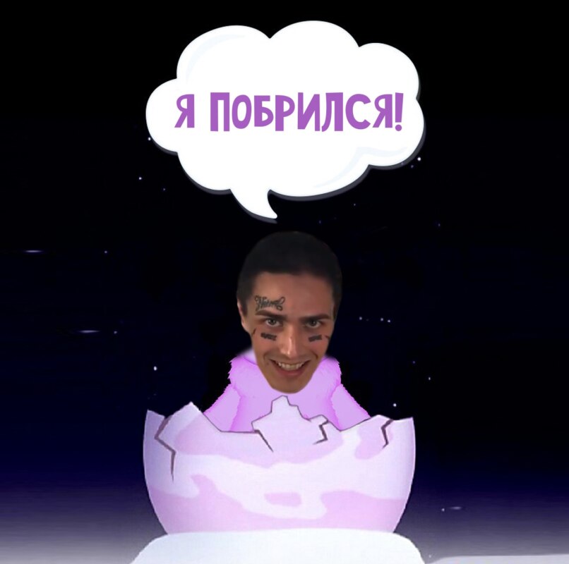 Фейс побрился Фейс побрился