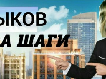 Быков за шаги