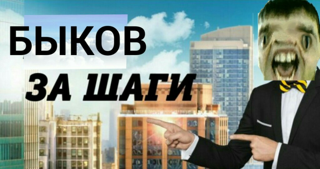 Быков за шаги