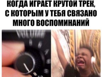 Когда играет крутой трек