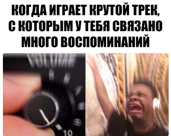 Когда играет крутой трек