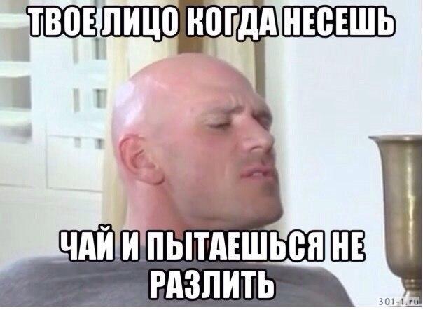 когда несешь чай и пытаешься не разлить